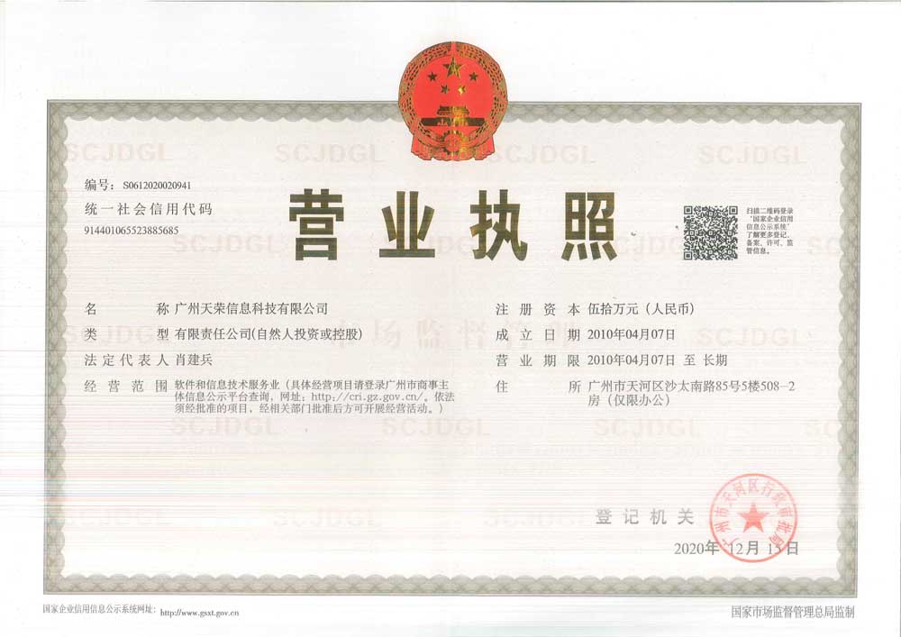 天荣科技营业执照