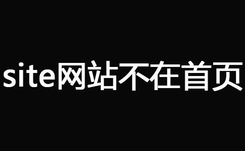 网站被K之后快速恢复技巧 经验心得 第7张