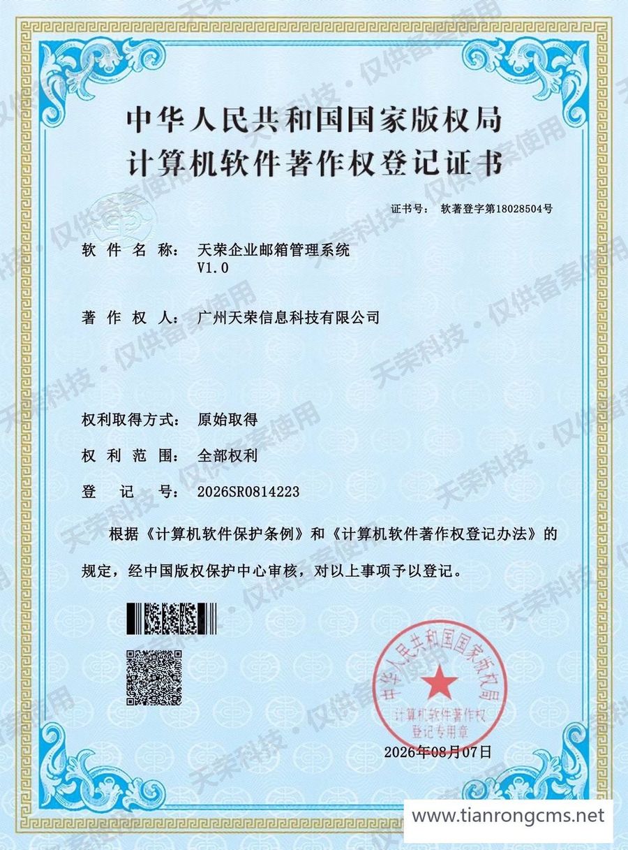 天荣企业邮箱管理系统 计算机软件著作权登记证书