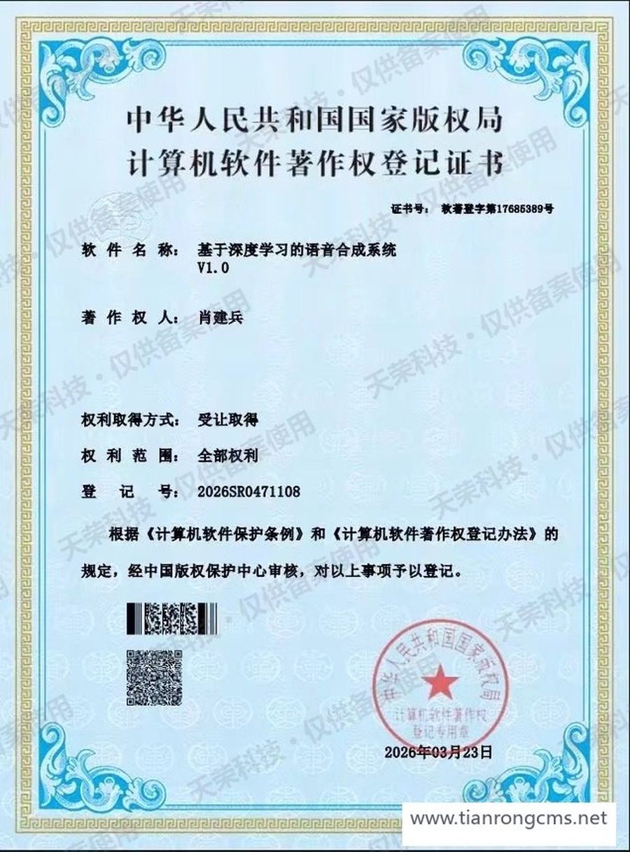 基于深度学习的语音合成系统 计算机软件著作权登记证书